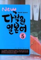 New 다락원 일본어 Step5 (CD 포함)(Upgrade 일본어 시리즈)